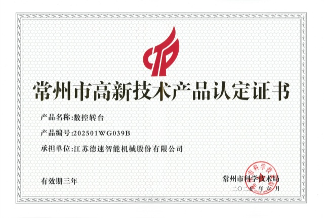 常州市高新技術產品（數控轉臺）